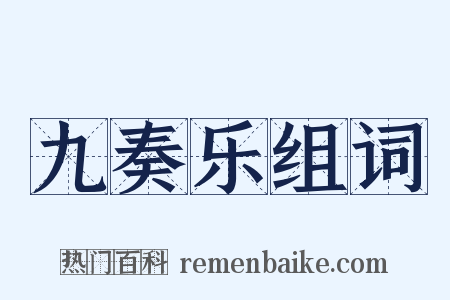 九奏乐组词是什么意思的图片